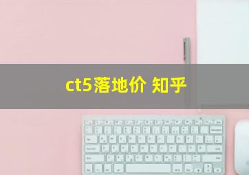 ct5落地价 知乎